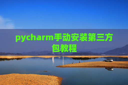pycharm手动安装第三方包教程