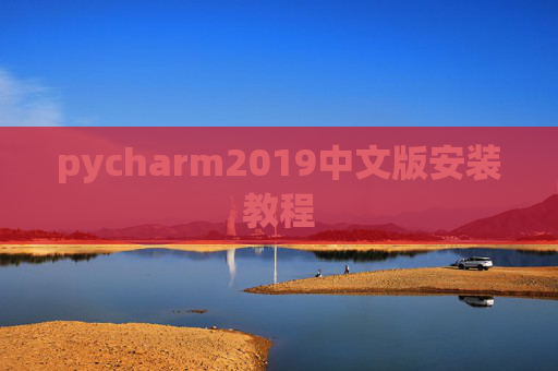 pycharm2019中文版安装教程